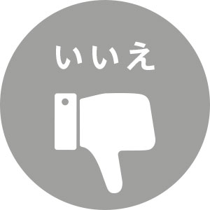 いいえ