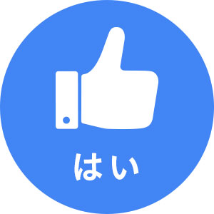 はい