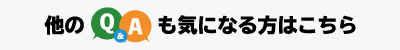 他のQ&Aも気になる方はこちら