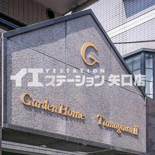 大田区多摩川１丁目　ガーデンホーム多摩川Ⅱ 館名板