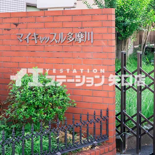 マイキャッスル多摩川 館名板