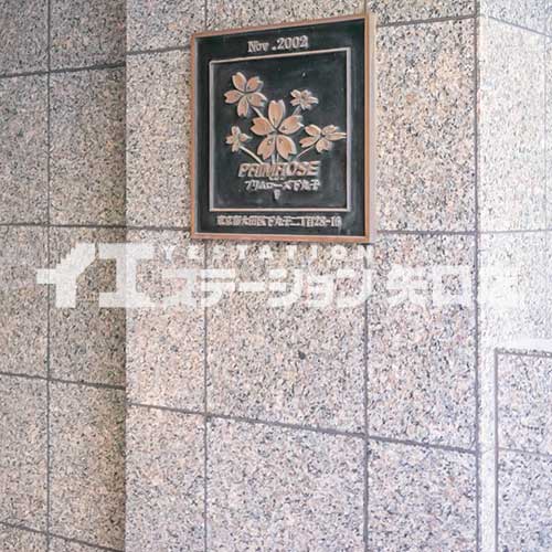 プリムローズ下丸子 館名板