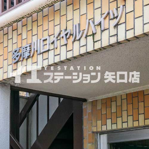 多摩川ロイヤルハイツ 館名板