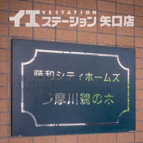 藤和シティホームズ多摩川鵜の木 館名板