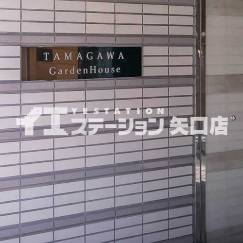 多摩川ガーデンハウス 館名板