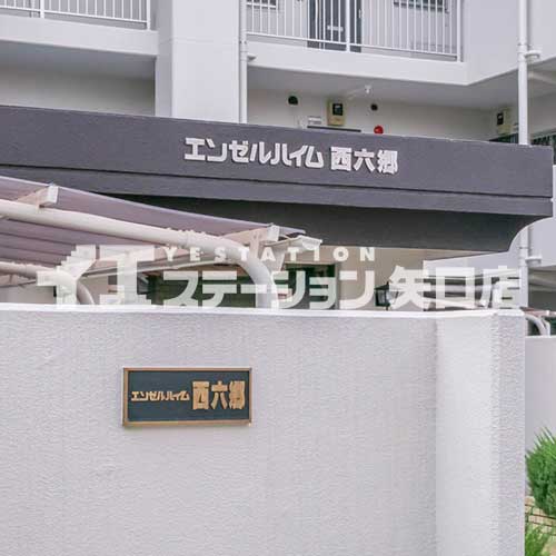 アールブラン東京サウス仲六郷 館名板