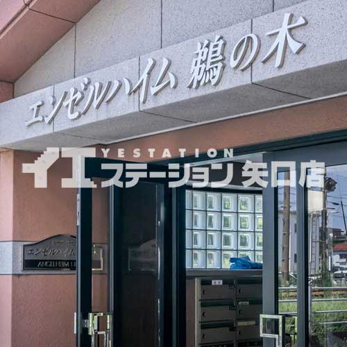 エンゼルハイム鵜の木 館名板