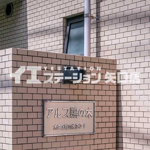 東急ドエルアルス鵜の木 館名板