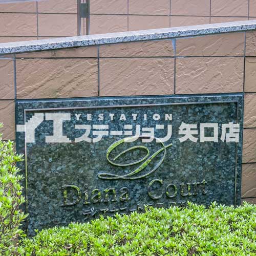ディアナコート田園調布 館名板