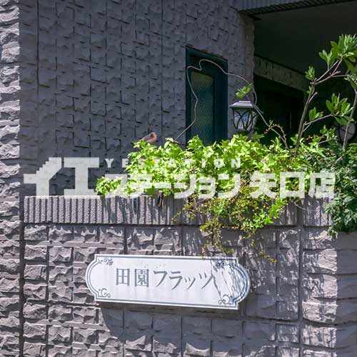 田園調布フラッツ 館名板