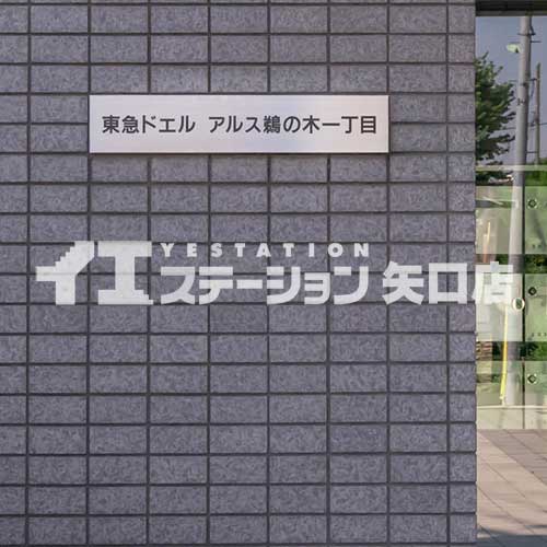 東急ドエルアルス鵜の木一丁目 館名板