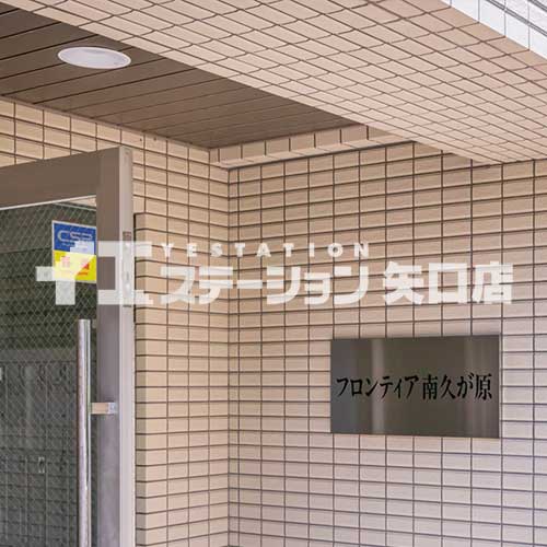 フロンティア南久が原 館名板