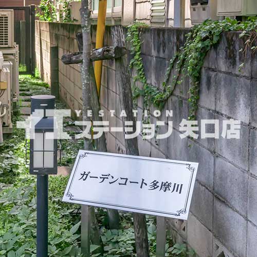 ガーデンコート多摩川 館名板