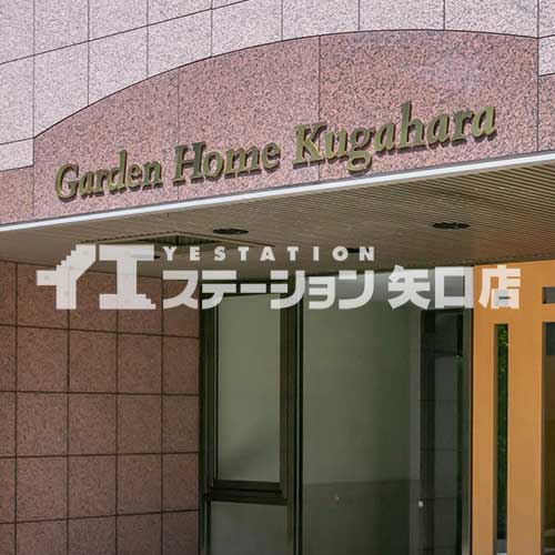 ガーデンホーム久が原 館名板