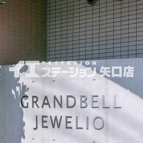 グランベルジュエリオ鵜の木 館名板