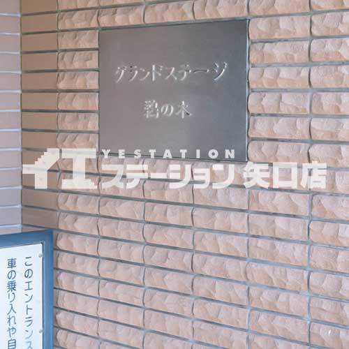 グランドステージ鵜の木 館名板