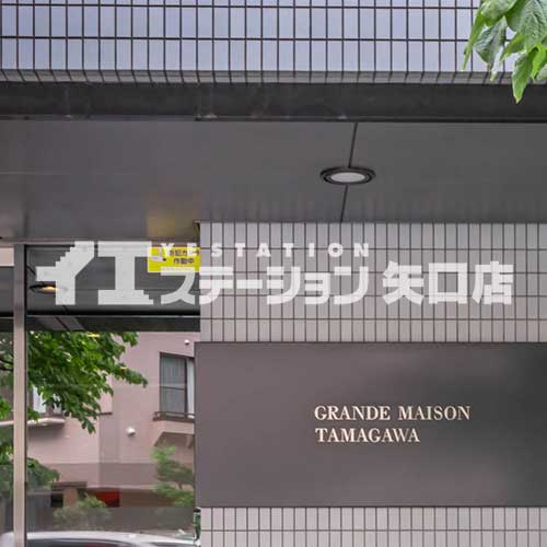 グランドメゾン多摩川 館名板