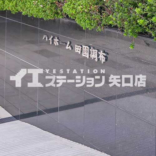 ハイホーム田園調布 館名板