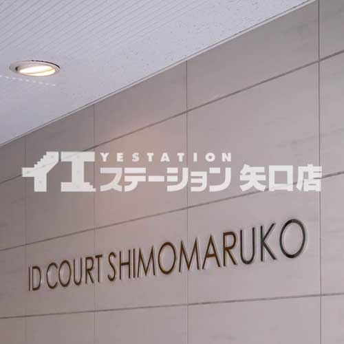 アイディーコート下丸子 館名板
