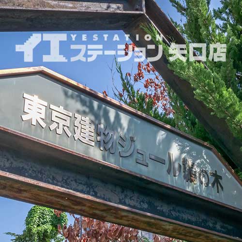 ジュール鵜の木 館名板