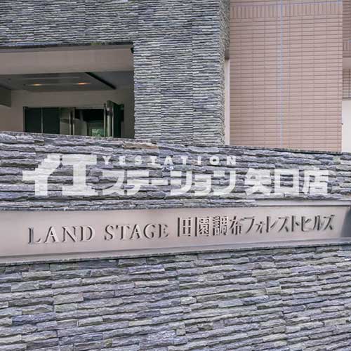 ランドステージ田園調布フォレストヒルズ 館名板