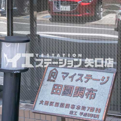 マイステージ田園調布 館名板