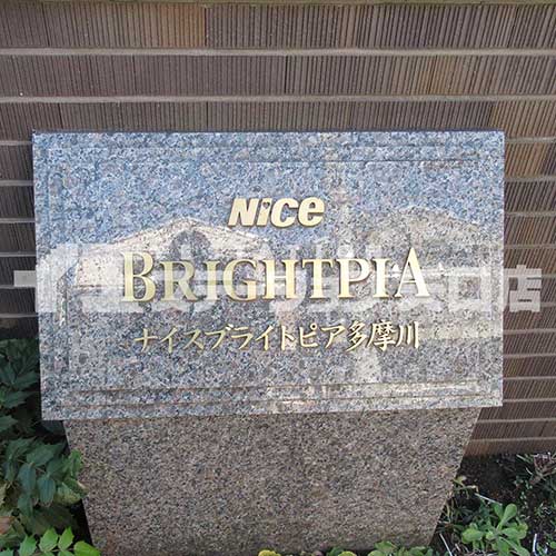 大田区西六郷１丁目　ナイスブライトピア多摩川　看板