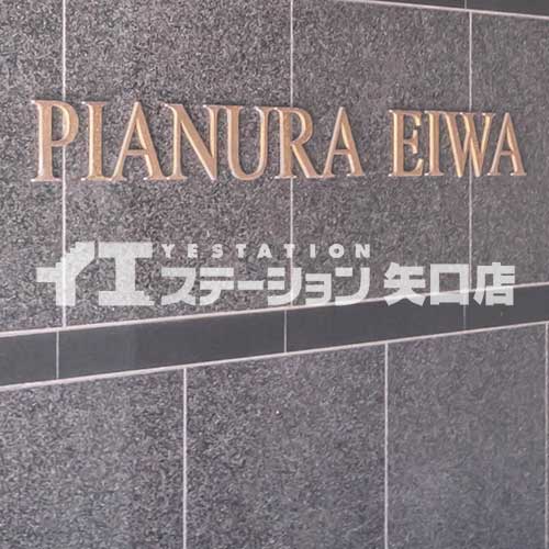 ピアヌーラ英和 館名板