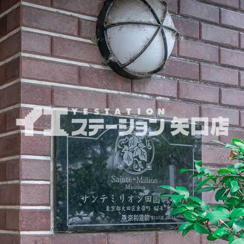 サンテミリオン田園調布南 館名板
