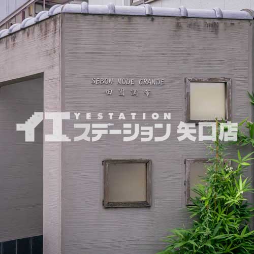 セボンモードグランデ田園調布 館名板