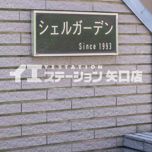 シェルガーデン 館名板