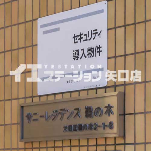 サニーレジデンス鵜の木 館名板