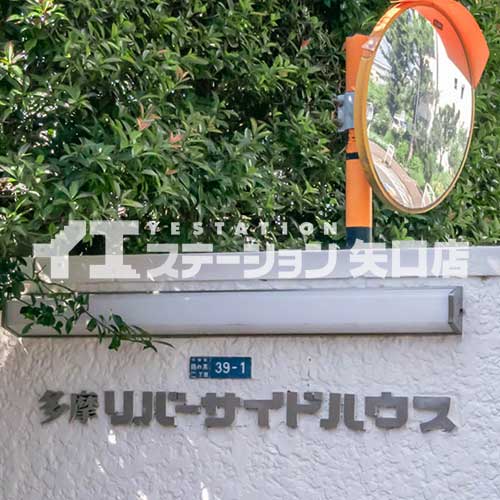 多摩リバーサイドハウス 館名板