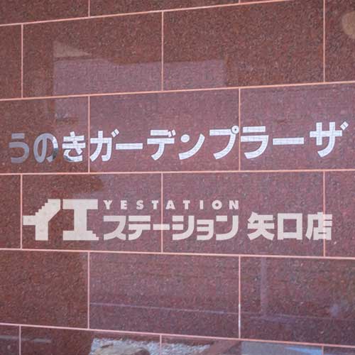 うのきガーデンプラーザ 館名板