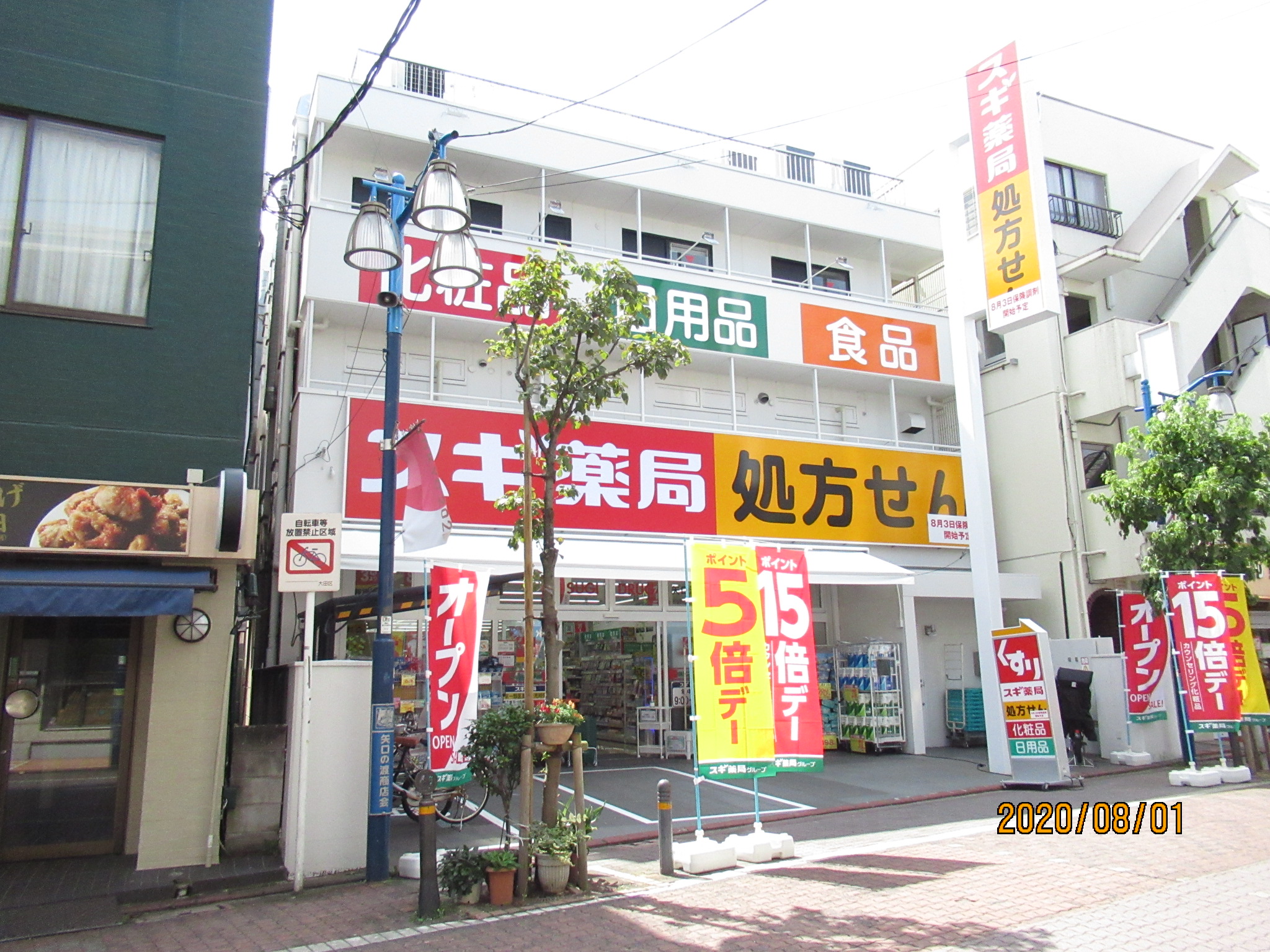 スギ薬局 矢口店