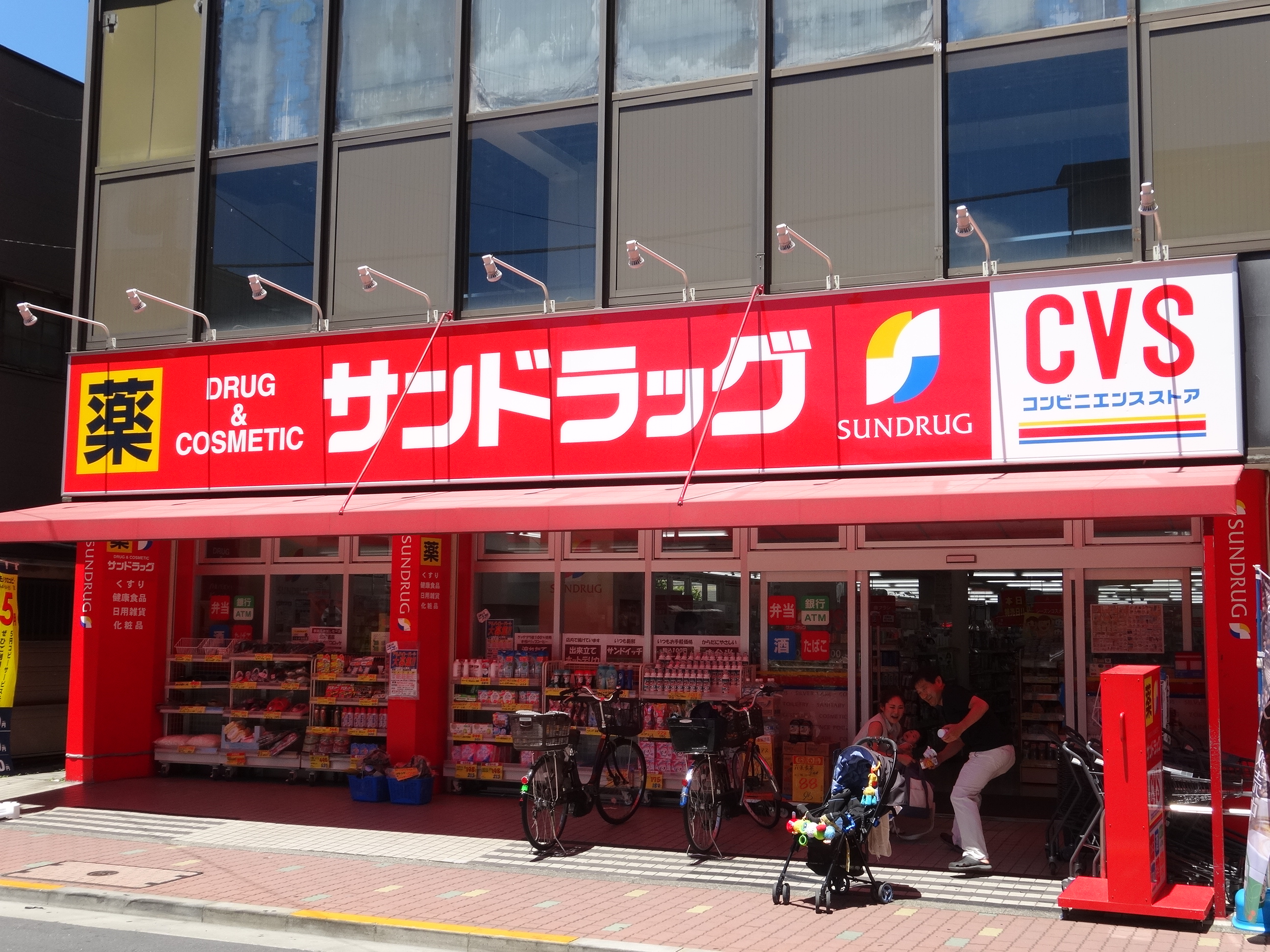 サンドラッグCVS 矢口渡店