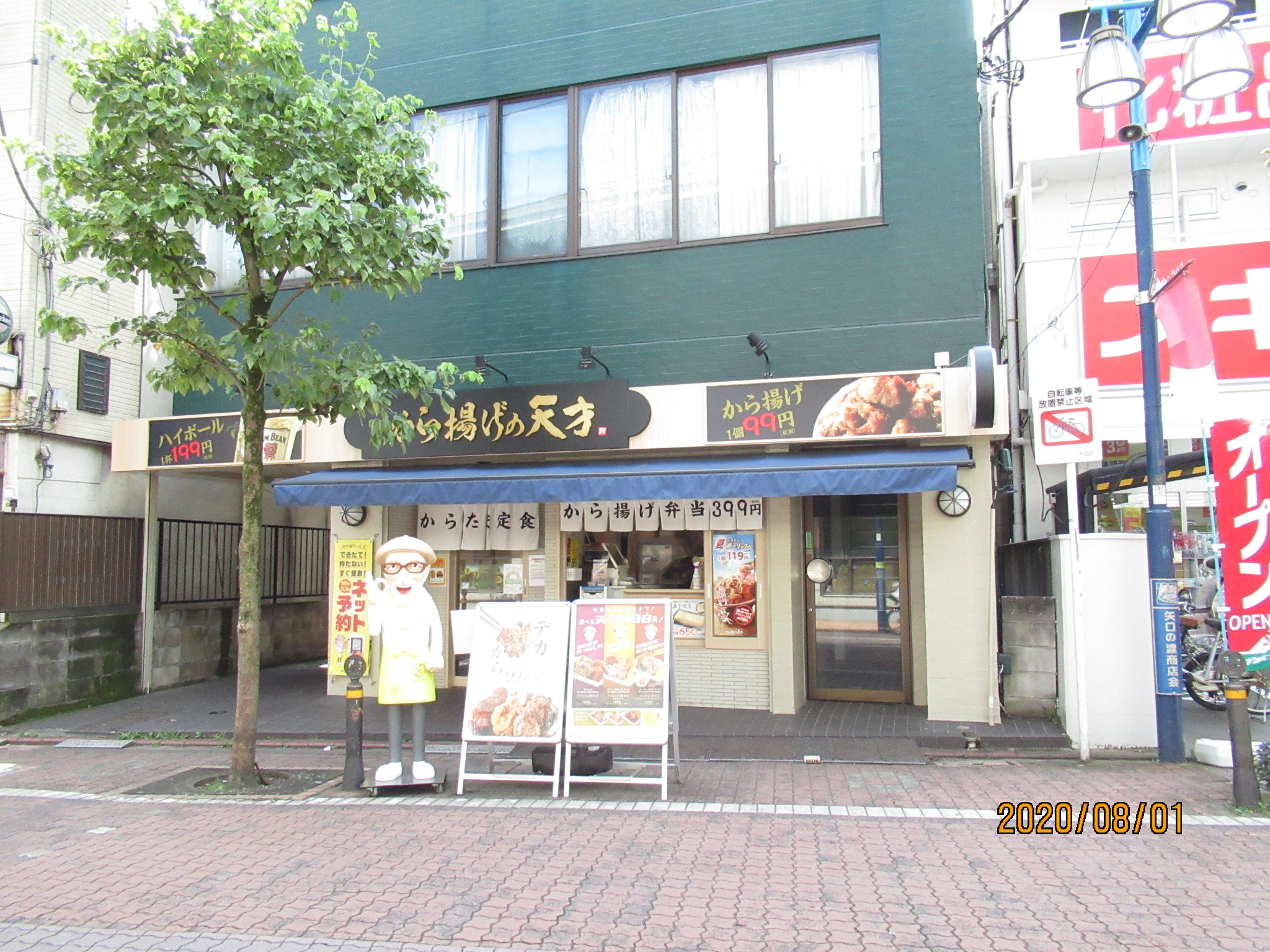 から揚げの天才 矢口渡店