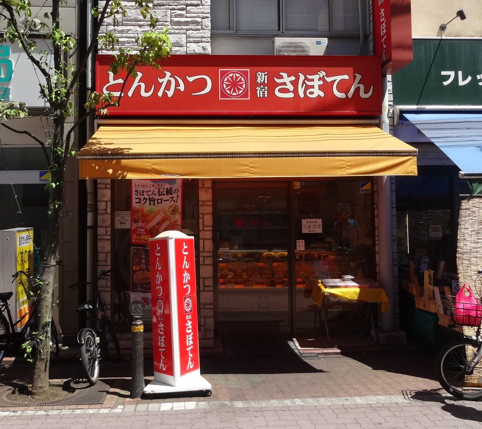 さぼてんデリカ 矢口渡店