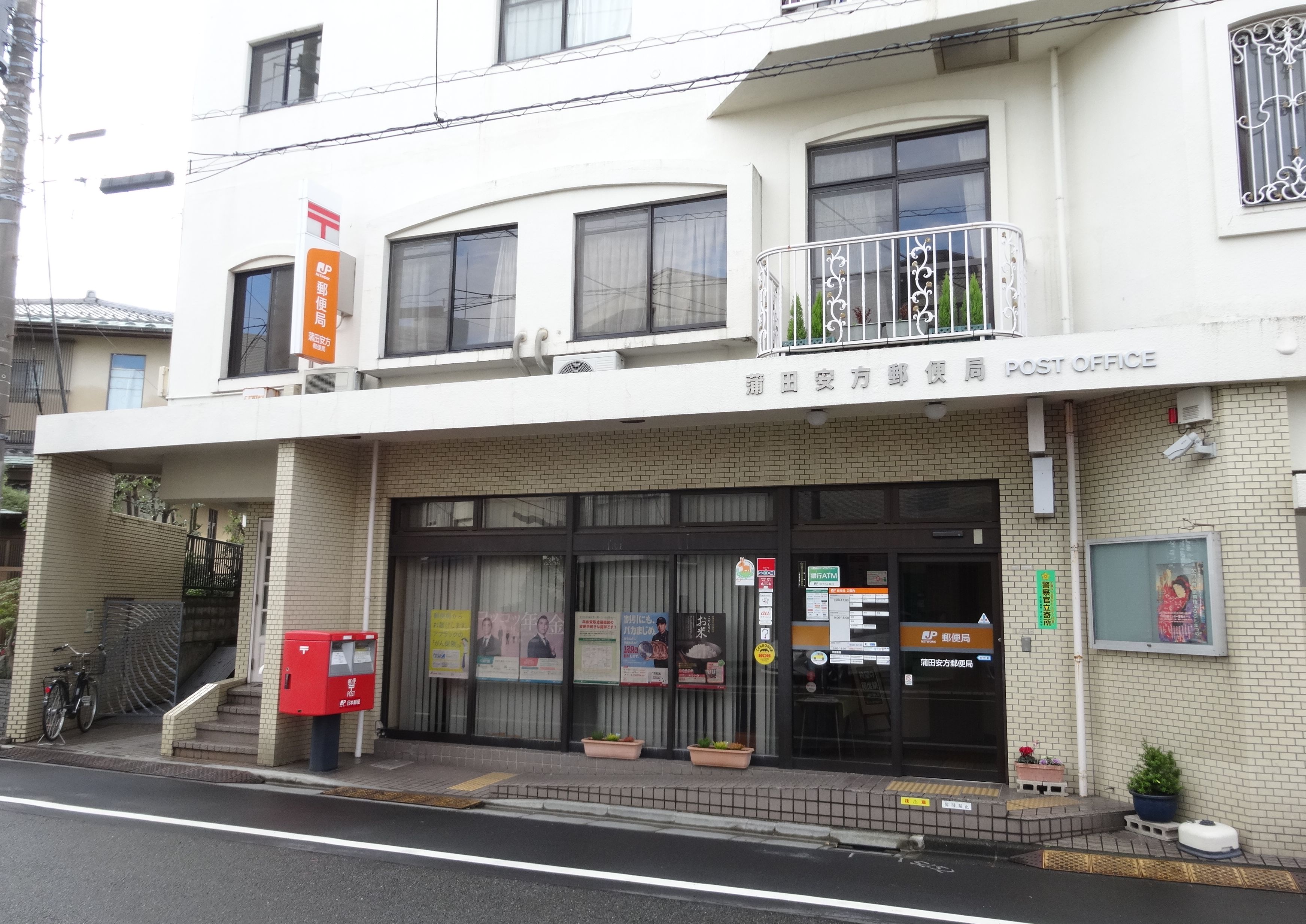 蒲田安方郵便局