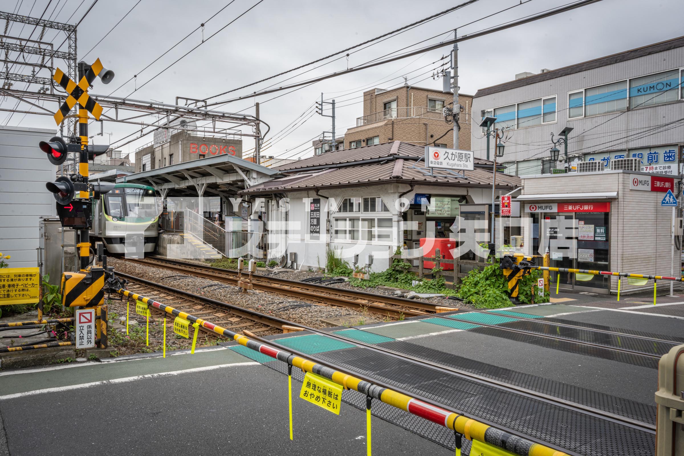 東急池上線　久が原