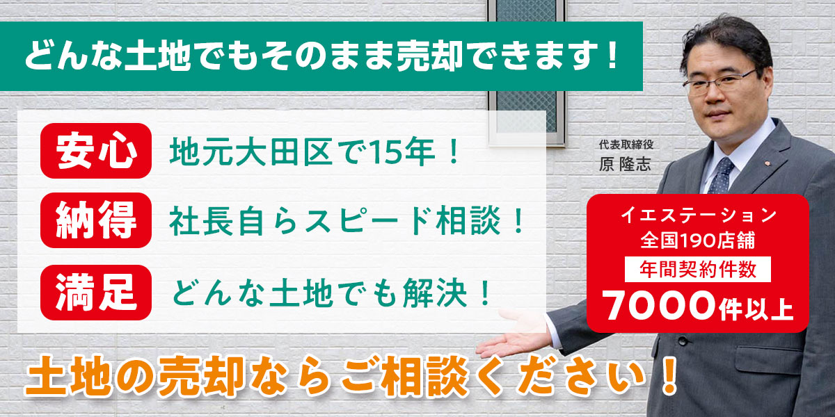 どんな土地でもそのまま売却できます！