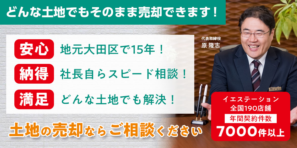 どんな土地でもそのまま売却できます！