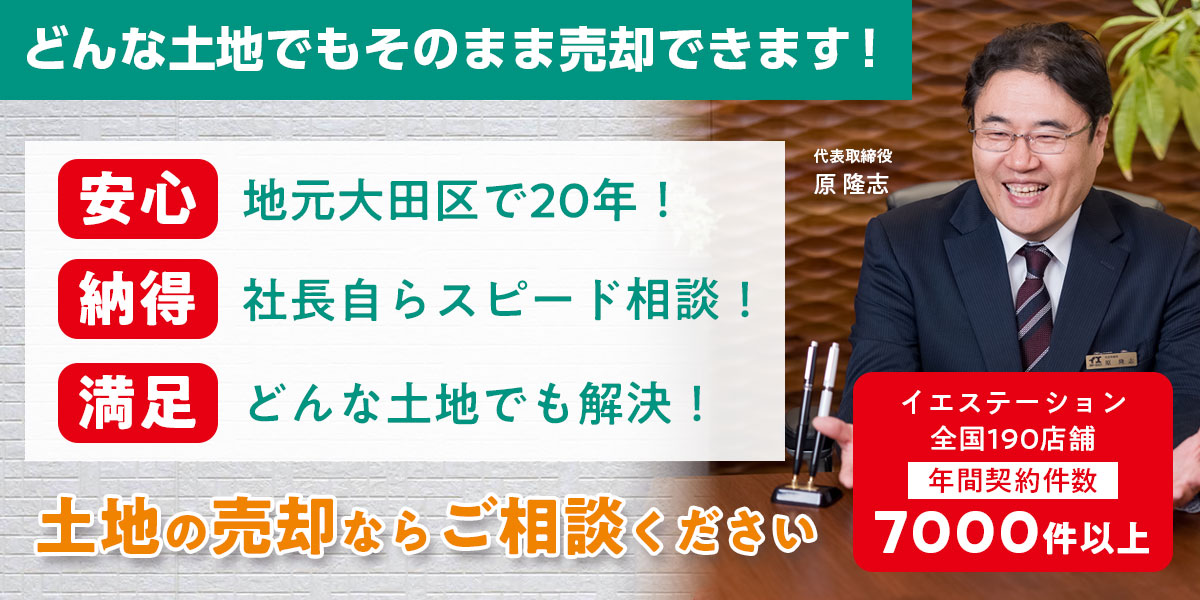 どんな土地でもそのまま売却できます！