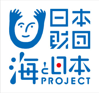 海と日本PROJECT