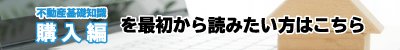 「不動産基礎知識 売却編」を最初から読みたい方はこちら