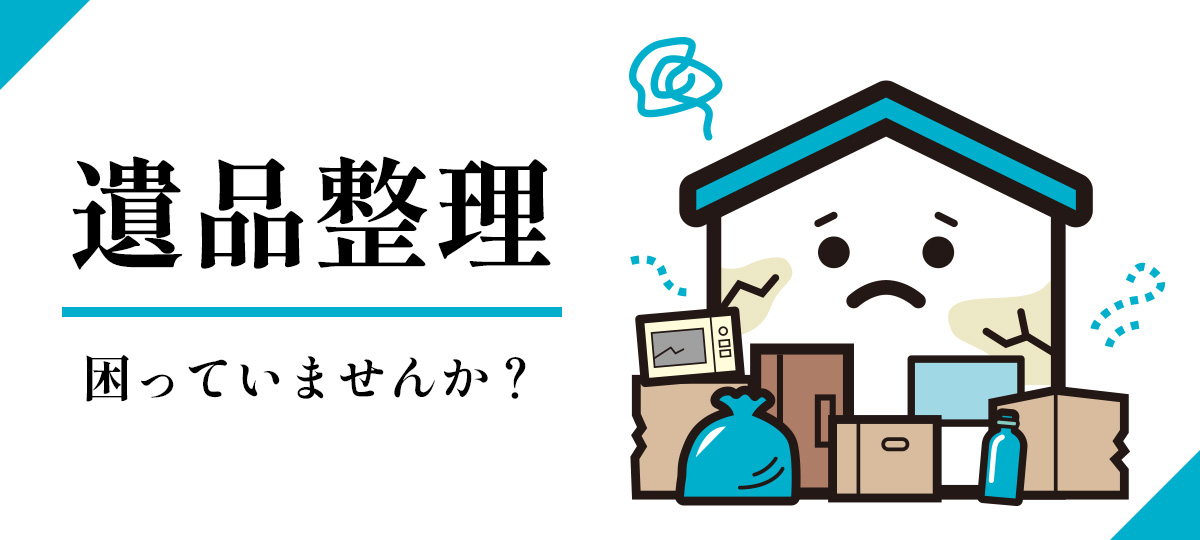 「遺品整理」に困っていませんか?