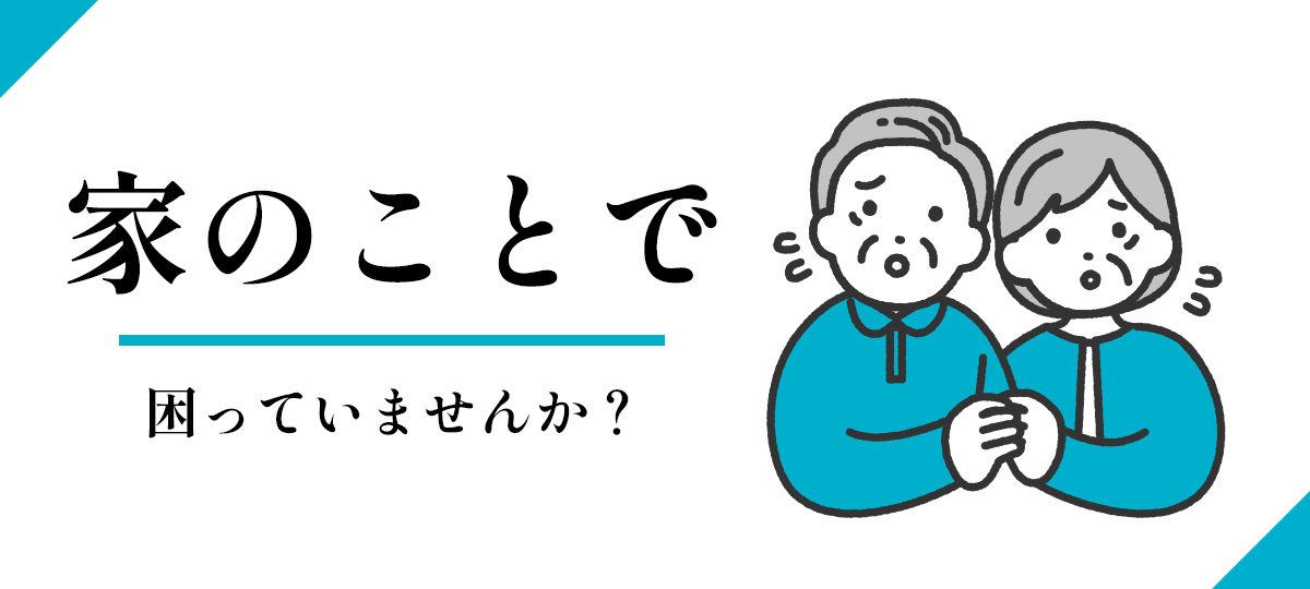 家のことで困っていませんか?