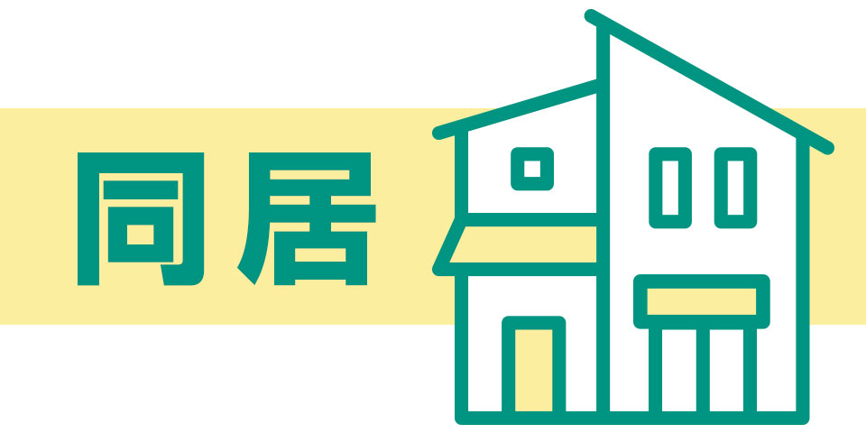 子供や孫と住む