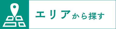 エリアから探す