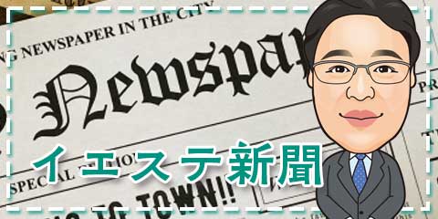 イエステ新聞　イエステーション矢口店